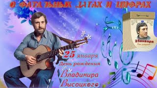 В.высоцкий - О Фатальных Датах (Новый Звук) 📆👤🎩