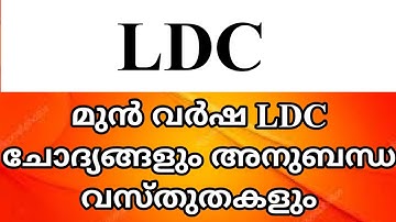 🤩LDC 2020🤩||PART-1|| Previous LDC Questions ||Repeated LDC ||PSC Audio Class
