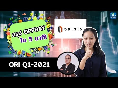 สรุป OppDay หุ้น ORI Q1 2021 เข้าใจง่ายๆ ใน 5 นาที - บริษัท ออริจิ้น พร็อพเพอร์ตี้ จำกัด (มหาชน)