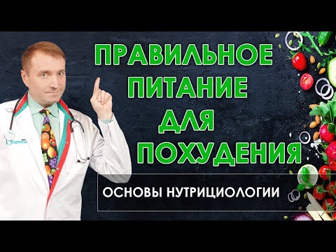 Принципы правильного питания для похудения🍅Основы нутрициологии🥒