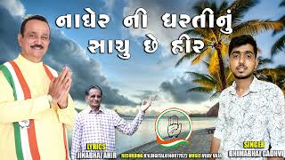 નાઘેર ની ધરતીનું સાચુ છે હીર Nagher ni dharti nu sachu che hir Hirabhai Jotva song 2024