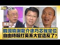 韓國瑜謝龍介徐巧芯就定位 自由時報打英系大官造反了？ 新聞大白話 @tvbstalk 20240218