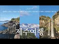 🍊제주 ep.2 서쪽여행 필수 코스로만 담았습니다! 안 가보면 후회할 최고의 관광지 정방폭포ㅣ새연교ㅣ외돌개ㅣ숨도,귤림성ㅣ대포주상절리ㅣ용머리해안ㅣ사계해변ㅣ산양큰엉곶ㅣ동문시장