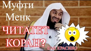 Прекрасное чтение корана Муфти Менк Сердце успокаивающим голосом. Очень красивое чтение корана.