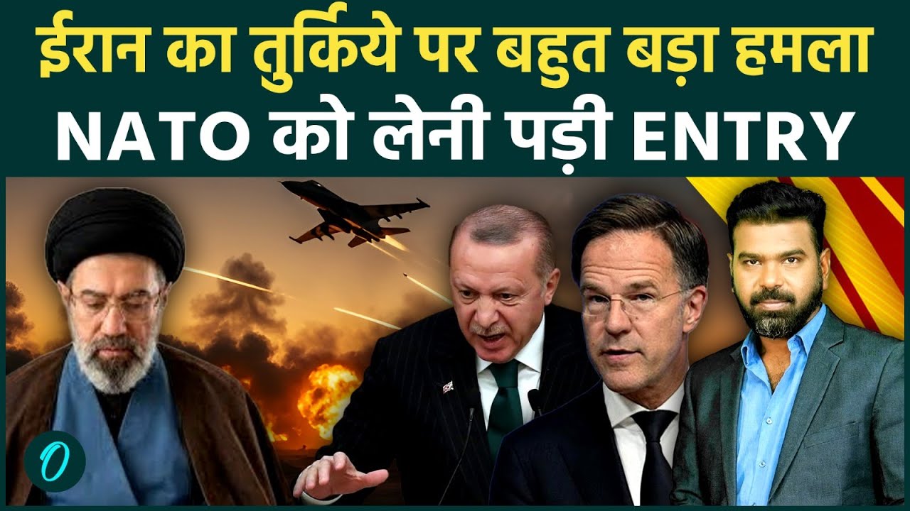 IRAN ने Turkey पर मारे Missiles; NATO की हुई War में Entry; SUPREME LEADER Mojtaba ने बदली STRATEGY