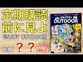 【念のため注意喚起】100話までENJOY OUTDOORを定期購読した場合？総額はいくら？【キャンプ用品】エンジョイアウトドア