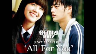 서인국, 정은지 (Seo In Guk, Eun Ji) - All For You (Audio) [응답하라 1997 Love Story Part.1]