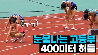 덕계고의 작은 거인! 피지컬을 뛰어넘는 압도적인 실력! | 고등부 400m 허들