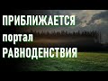 🔹Приближается портал Равноденствия 20 марта