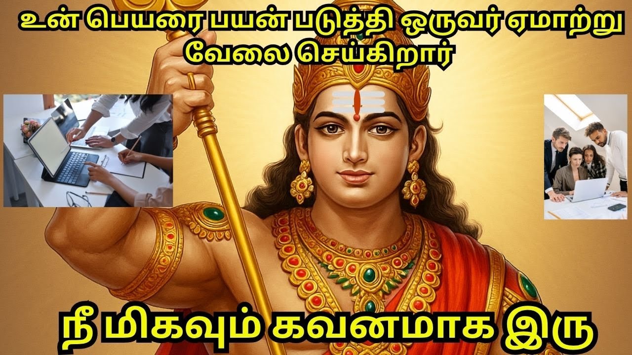 உன் பெயரை பயன் படுத்தி ஒருவர் ஏமாற்று வேலை செய்கிறார்  மிகவும் கவனமாக இரு #murugan  #tamil #history
