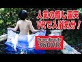 天然掛け流し！美肌の露天 【360VR温泉美人】 白浜温泉 長生の湯  360VR Video Japan…