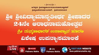 VIDYAMAANYATEERTHA SHREEPAADARA MADHYARAADHANE 19-05-2024