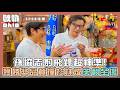 【花甲少年趣旅行】孫協志射飛鏢神準 獲勝獎品竟撞衫林煒笑翻全場｜Oh!8歐叭