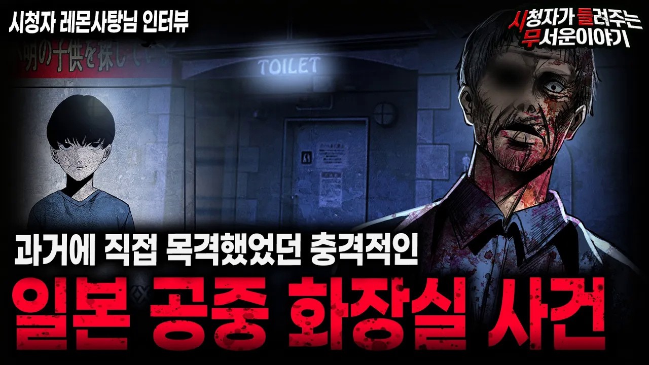 【무서운이야기 실화】미제 사건을 두 눈으로 목격 했습니다 충격적인 일본 공중 화장실 사건ㅣ레몬사탕님 사연ㅣ돌비공포라디오ㅣ괴담ㅣ미스테리 인터뷰ㅣ시청자 사연ㅣ공포툰ㅣ오싹툰ㅣ공포썰