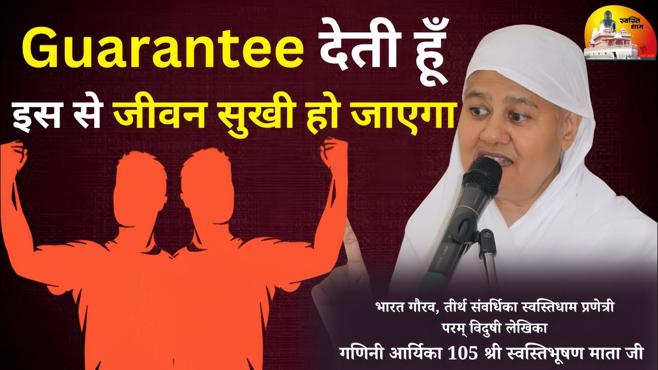 How to Improve Decision Making - मंगल प्रवचन:गणिनी आर्यिका 105 श्री स्वस्तिभूषण माताजी 02-07-2025