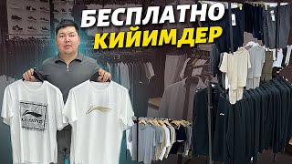 ӨТӨ көп кийимдер ⚠️ БЕКЕР берилет 🔥 келип алып кетиңиздер 👏 Москвада биринчи жолуу