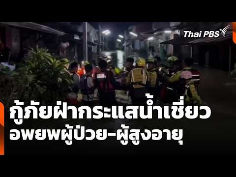 กู้ภัยฝ่ากระแสน้ำเชี่ยวอพยพผู้ป่วย-ผู้สูงอายุ ชุมชนวัดกุฏิบางเค็ม | จับตาสถานการณ์ | 12 ต.ค. 69