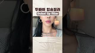 입술필러 경과! Lip filler progress! #두바이여행 #두바이라이프 #두바이일상  #dubailife #dubaivlog #dubailifestyle