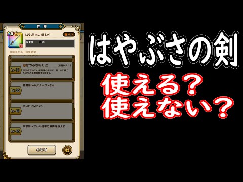 ドラクエウォーク はやぶさの剣は使えるのか Youtube ドラクエウォーク はやぶさの剣は使えるのか Youtube