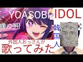 YOASOBI「アイドル」歌ってみた　外国人おっさんが!!! /アニメ「推しの子」OP