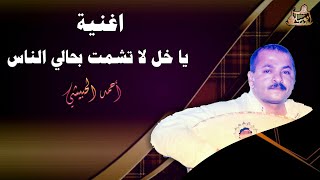 روائع الاغاني العود معا الصحن الفنان احمد الحبيشي