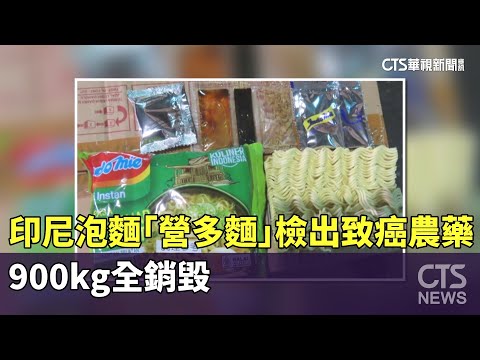 印尼泡麵「營多麵」檢出致癌農藥 900kg全銷毀｜華視新聞 20250914 ‪@CtsTw‬