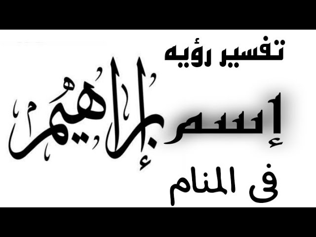 اسم ابراهيم في المنام