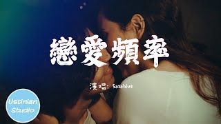 Video thumbnail of "Sasablue - 戀愛頻率【我會一點一點想你 一天一遍放在心裡，等到那天終於靠近 臉紅害羞就深呼吸】(動態歌詞Lyrics)"