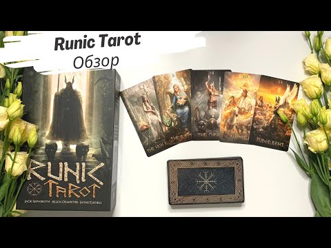 Обзор Runic Tarot (Руническое таро) от Lo Scarabeo // Review & flip through