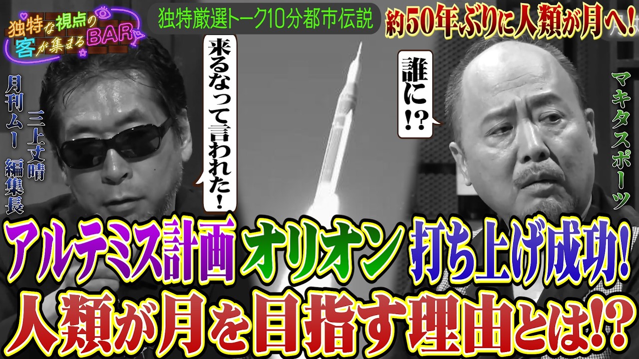 ［都市伝説、予言、UFO、オカルト］アルテミス計画オリオンⅡ打ち上げ成功！人類が月を目指す理由とは！？