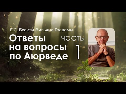 СИНДУ. Ответы на вопросы по Аюрведе ч1. 29.02.2024