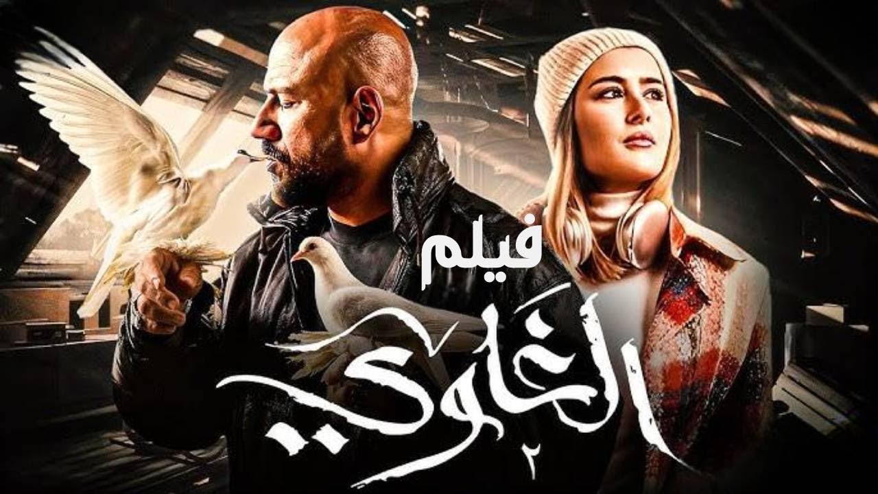 فيلم الغاوي🕊️⌚ - بطولة أحمد مكي وعائشة بن أحمد وعمرو عبد الجليل - Al Ghawy film  #الغاوي
