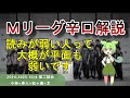 【Mリーグ辛口解説】PART24 ~読めもしなけきゃ平面も弱い雀士たち(太除く)~
