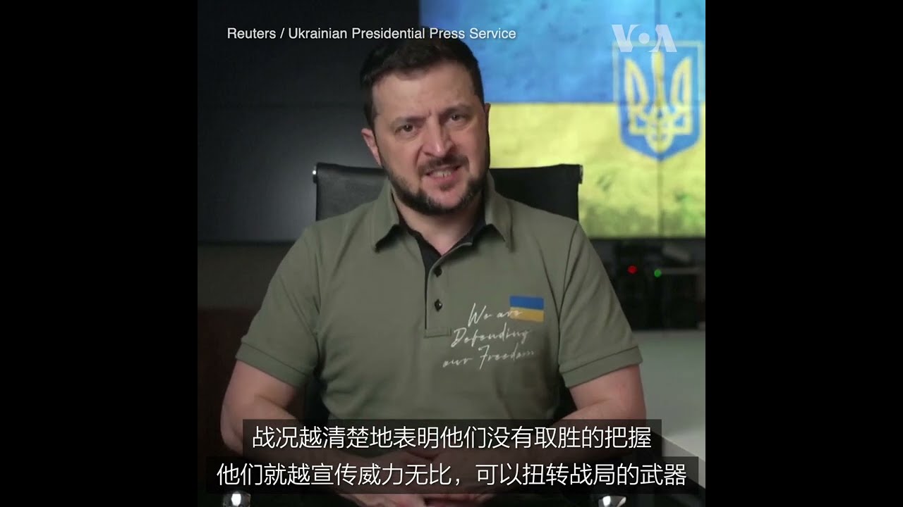 泽连斯基在美国会发表演说：乌克兰永远不会投降！