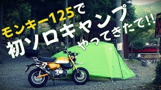 【モンキー125・キャンプ】ド素人丸出し！大津谷公園キャンプ場で初ソロキャンプしてきた！【Monkey125】