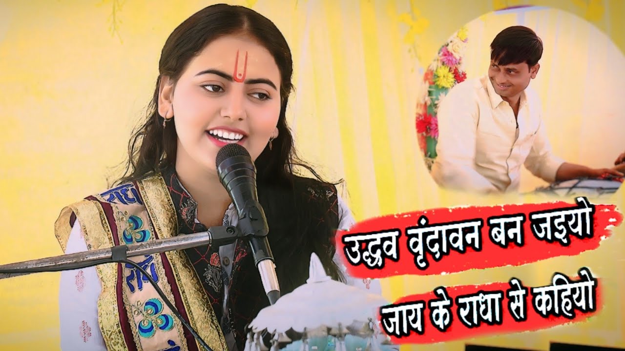 करोड़ों दिलों की धड़कन // शास्त्री रश्मी यादव || सुपरहिट भजन ऊधो 2 वृंदावन जइयो!!Rashmi Shastri