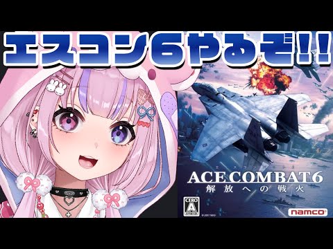 【ACE COMBAT6 エースコンバット6 解放への戦火 】XBOXのエースコンバット!?エスコン6やるぞ!!【胡桃沢りりか】 video thumb