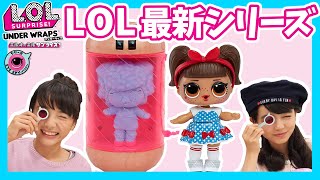 最新L.O.L.サプライズ！アンダーラップがすごい✨