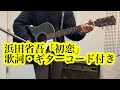 【歌詞・ギターコード付き】初恋 浜田省吾 弾き語り