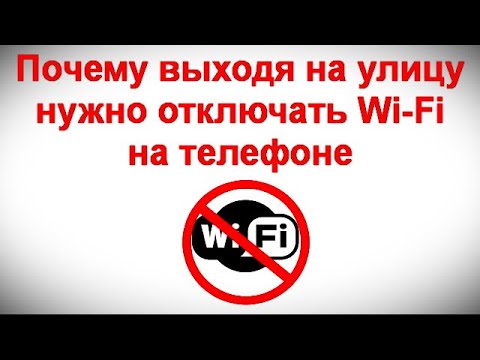 Видео: Почему выходя на улицу нужно отключать Wi Fi на телефоне