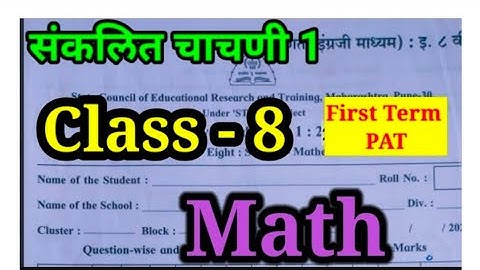 Class 8th Math  pat 2025 | संकलित चाचणी | प्रथम सत्र परिक्षा | संकलित मूल्यमापन #इयत्ताआठवीगणितpat25