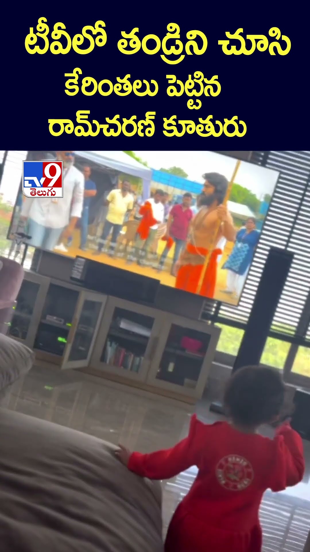 టీవీలో తండ్రిని చూసి కేరింతలు పెట్టిన రామ్‌చరణ్‌ కూతురు - TV9