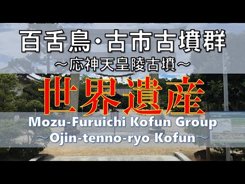 世界遺産！百舌鳥・古市古墳群～応神天皇陵古墳～Mozu-Furuichi Kofun Group to the World Cultural Heritage