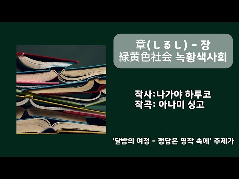 緑黄色社会(녹황색사회) - 章 (しるし) (한국어 번역 & 日本語 독음)