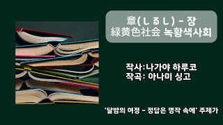 緑黄色社会(녹황색사회) - 章 (しるし) (한국어 번역 & 日本語 독음)