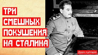 Три смешных покушения на Сталина