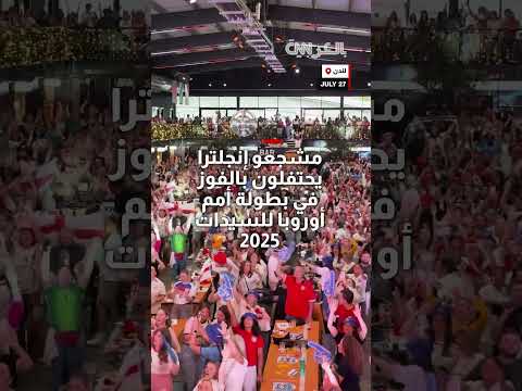 احتفال مشجعي إنجلترا بالفوز ببطولة أمم أوروبا للسيدات 2025