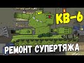 Ремонт и прокачка советского монстра КВ-6 - Мультики про танки