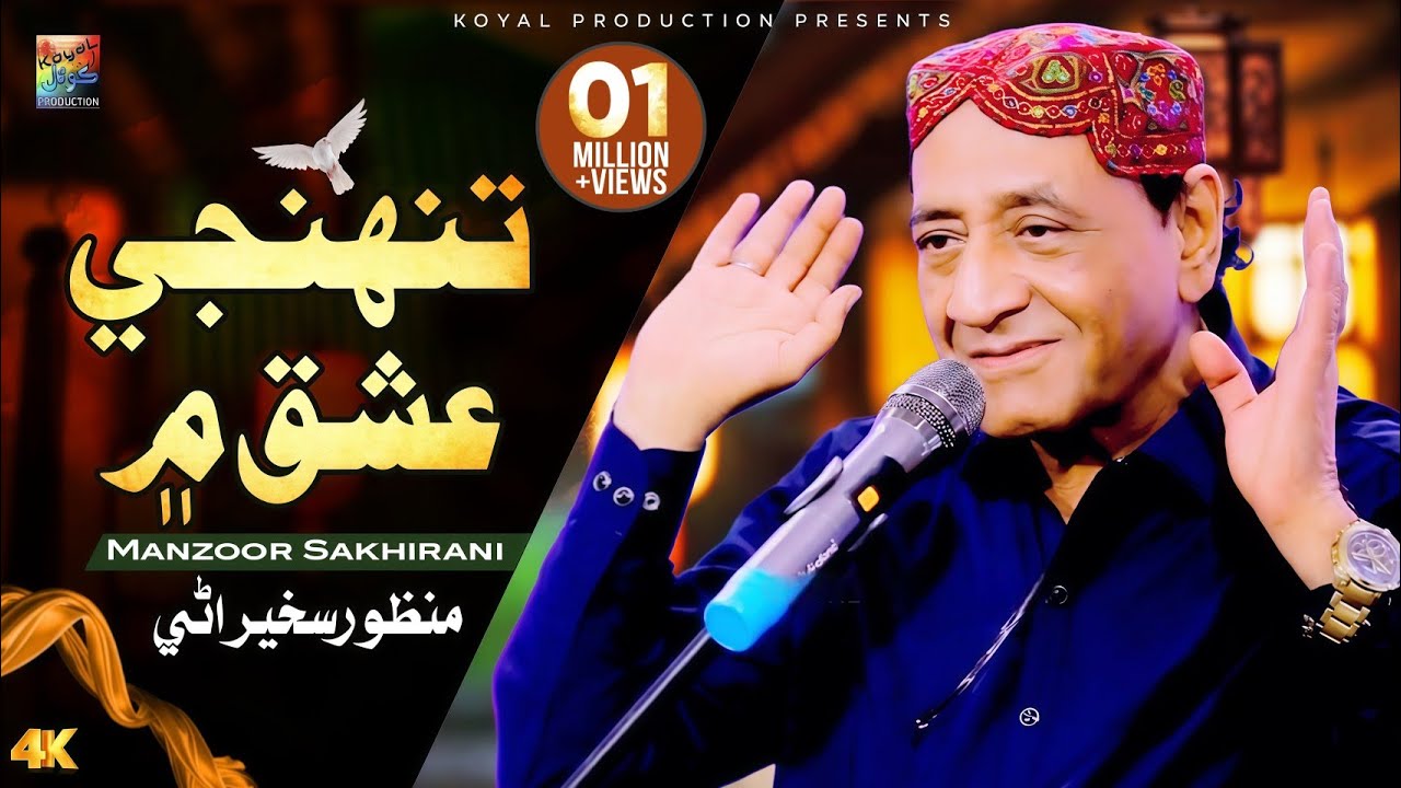 Tunhje Ishaq Mean | Manzoor Sakhirani | Official Sindhi Song 2025 | Koyal Production Official