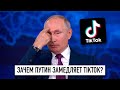 Путин замедляет TikTok или когда заблокируют YouTube?